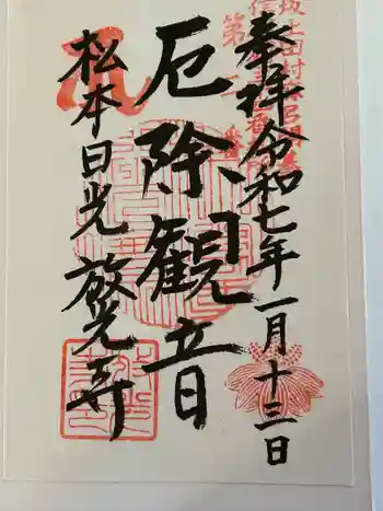 放光寺の御朱印 2025年01月
