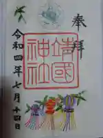 靖國神社の御朱印