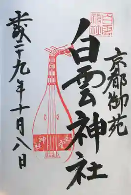 白雲神社の御朱印