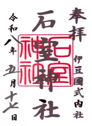 石室神社の御朱印