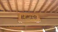 宗任神社(茨城県)