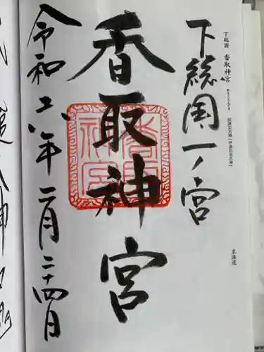 香取神宮の御朱印