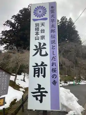 宝積山光前寺(長野県)