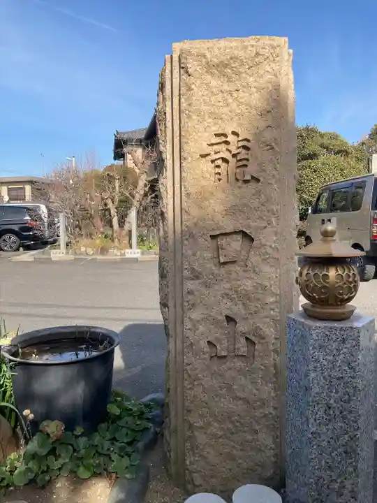 日蓮宗龍口山本龍寺(神奈川県)