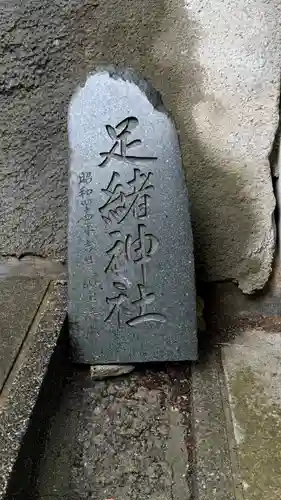 相馬太田神社(福島県)