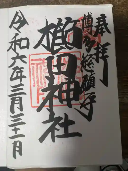 櫛田神社の御朱印