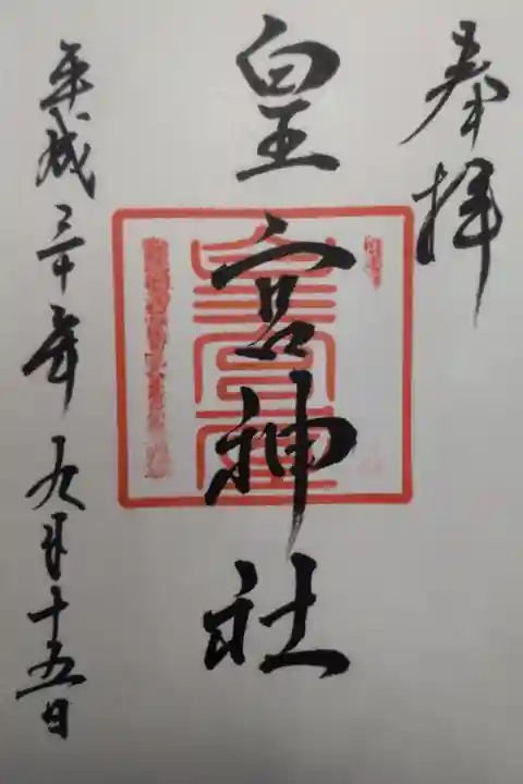 平成30年9月15日参拝