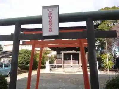 三眼六足稲荷社(神奈川県)