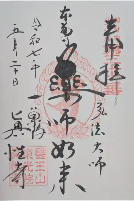 眞性寺の御朱印