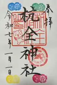 杭全神社の御朱印