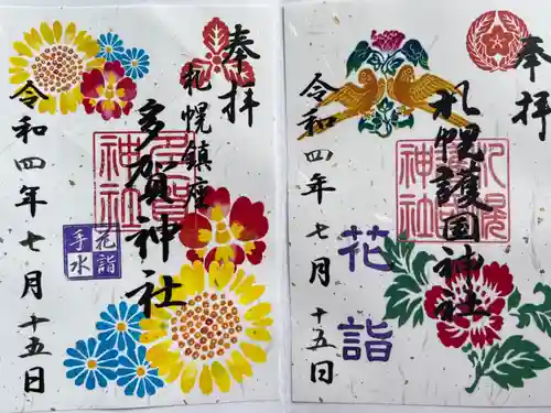 札幌護國神社の御朱印