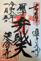 延命寺(逗子大師延命寺)の御朱印