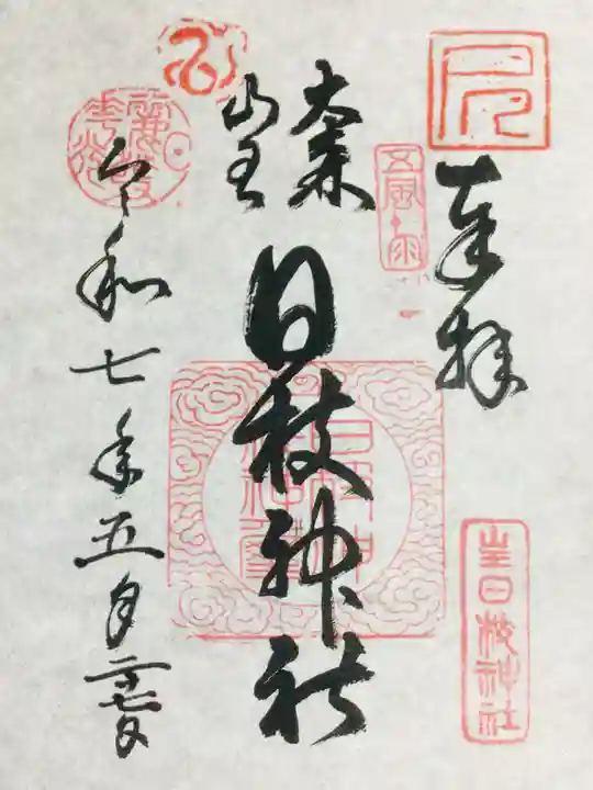 大森山王日枝神社の御朱印