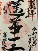 尾張高野山宗 総本山 岩屋寺の御朱印