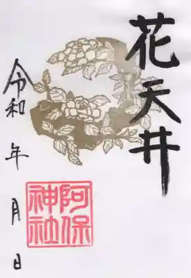 阿保神社(大阪府)