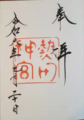 熱田神宮(愛知県)