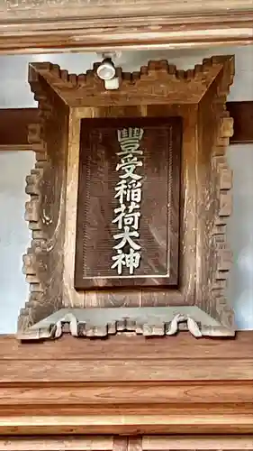 冨士山稲荷神社(長野県)