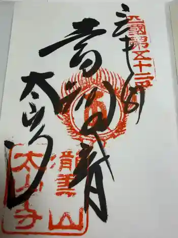 太山寺の御朱印 2020年01月