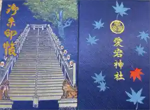 愛宕神社の御朱印帳