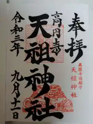 高円寺天祖神社の御朱印