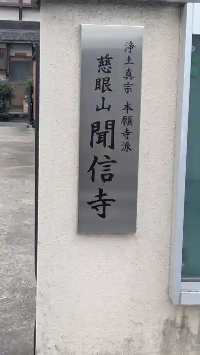 聞信寺(京都府)