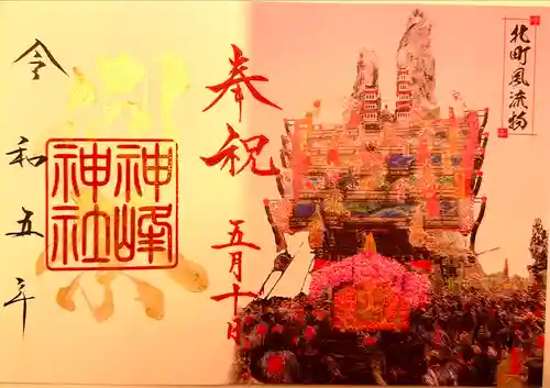 神峰神社の御朱印