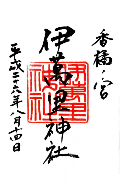 伊萬里神社の御朱印