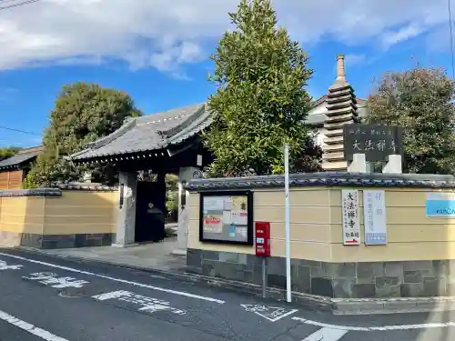 大法寺(東京都)