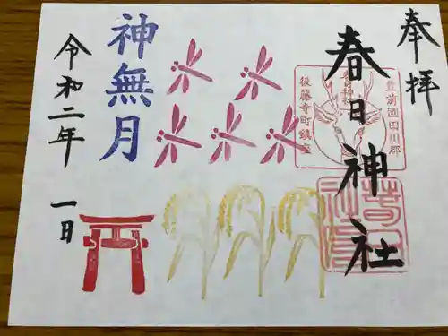 春日神社の御朱印