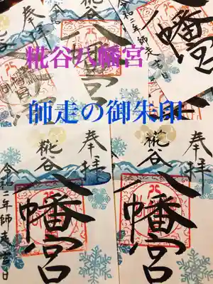 師走の御朱印のお知らせ