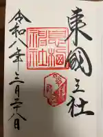 息栖神社の御朱印