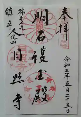 人麿山月照寺
御朱印