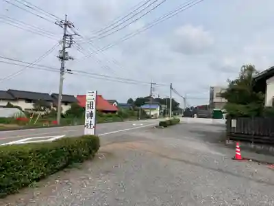 三祖神社(栃木県)