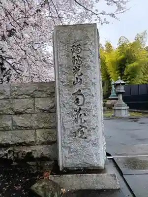 南蔵院(東京都)