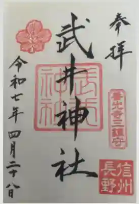 武井神社(長野県)