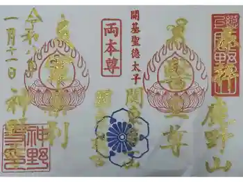 神野寺の御朱印 2026年01月