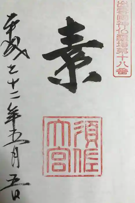 須佐神社の御朱印