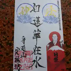 日蓮宗 総本山 塔頭 定林坊(じょうりんぼう)の御朱印 2021年08月10日(火)〜(2021年08月10日(火) 19時36分50秒投稿)