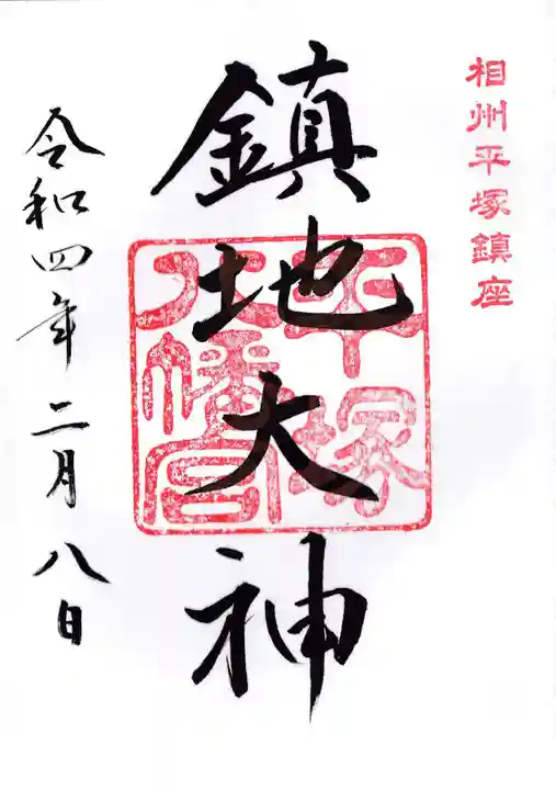 平塚八幡宮の御朱印