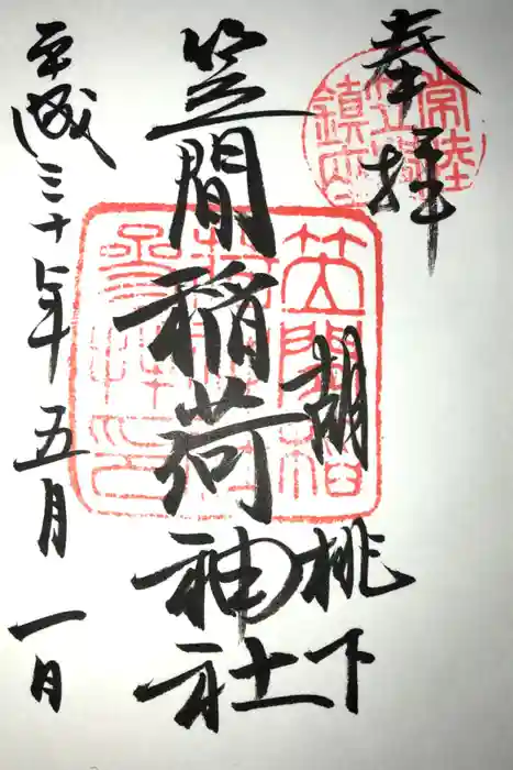 笠間稲荷神社の御朱印