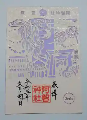 阿智神社(岡山県)