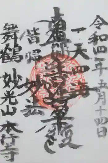 本行寺の御朱印 2022年05月