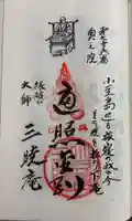 三暁庵の御朱印