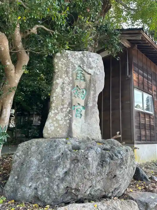 金剱宮(石川県)
