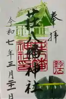 荘八幡神社の御朱印