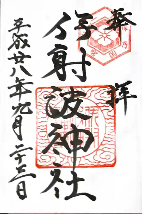 伊射波神社(三重県)