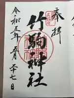 竹駒神社(宮城県)