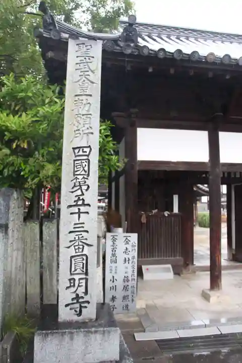 圓明寺(円明寺)(愛媛県)