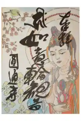 圓通寺の御朱印