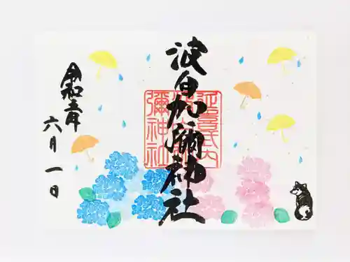 日本唯一香辛料の神　波自加彌神社の御朱印